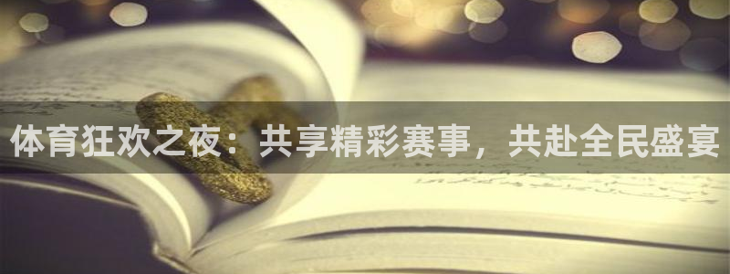 体育狂欢之夜：共享精彩赛事，共赴全民盛宴