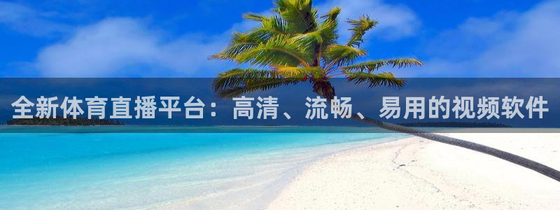 全新体育直播平台：高清、流畅、易用的视频软件