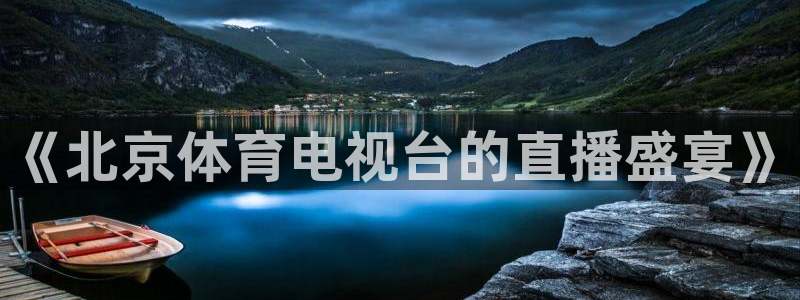 《北京体育电视台的直播盛宴》